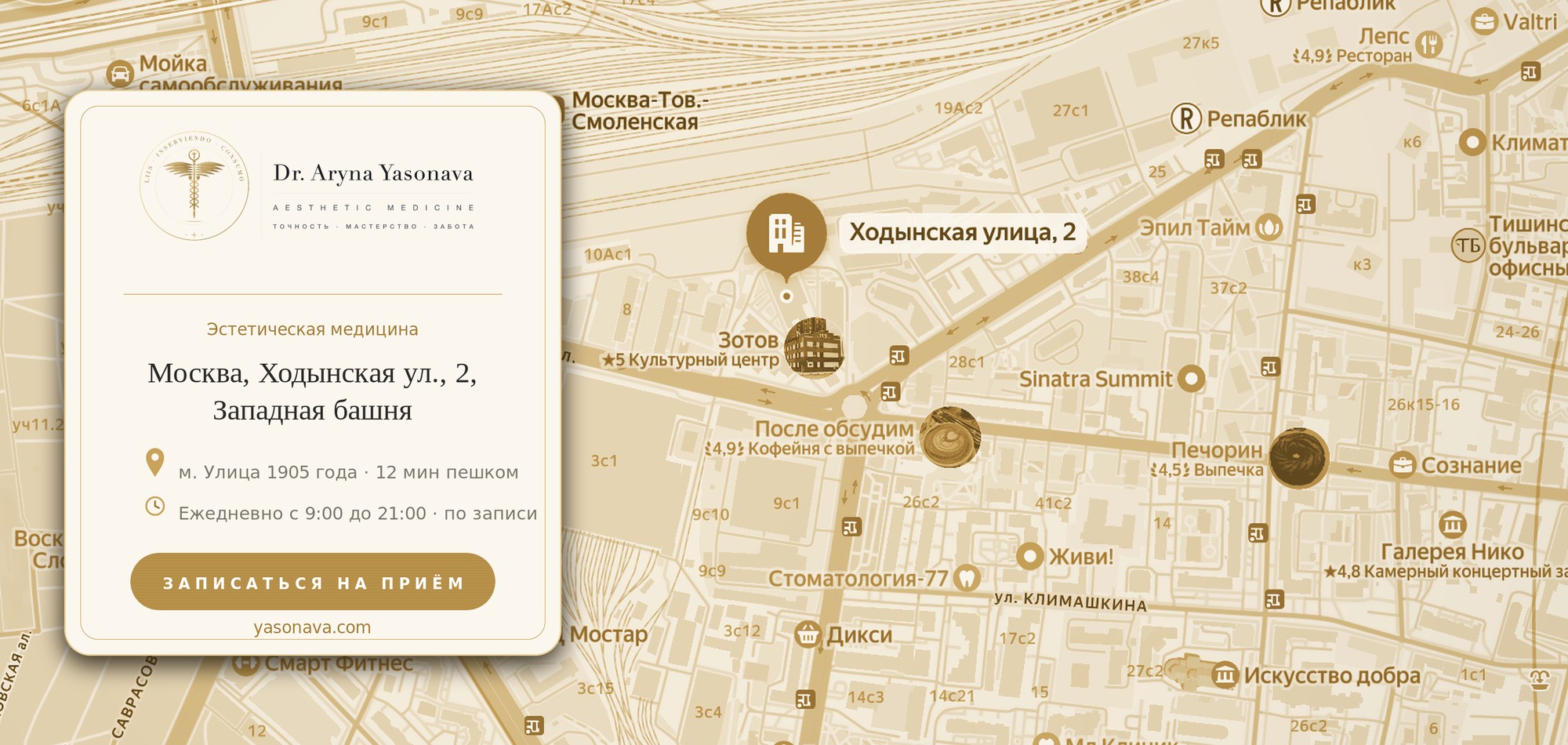 Карта и контакты — кабинет доктора Арины Ясонавой: Москва, Ходынская ул., 2, Западная башня, метро Улица 1905 года, ежедневно 9:00–21:00 по записи